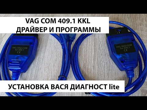 VAG COM 409.1 kkl usb драйвер и программы. Установка ВАСЯ ДИАГНОСТ lite. Ссылка и инструкция.