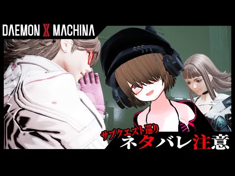 【デモエクTS】DAEMON X MACHINA TITANIC SCION ＃２.５【※ネタバレ注意※】