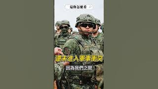 兩岸若開戰!中國才不敢派軍艦來?|這你怎麼看