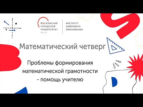 Математический четверг. Проблемы формирования математической грамотности - помощь учителю