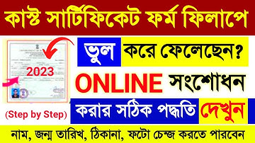 SC/ST/OBC কাস্ট সার্টিফিকেট ভূল সংশোধন ৫ মিনিটে | caste certificate correction 2023 west bengal