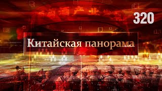 День КНР в НОАК, космические вакансии для Гонконга и Макао, деликатесы в новом телепроекте – (320)