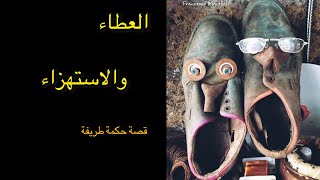 الاستهزاء والعطاء | قصة ذات حكمة طريفة