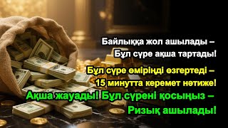 видео: 5 минуттан кейін сізге көп ақша келеді | Ақша тартатын сүре – Құрандағы ең қуатты дұға |Powerful Dua картинка: 5 минуттан кейін сізге көп ақша келеді | Ақша тартатын сүре – Құрандағы ең қуатты дұға |Powerful Dua