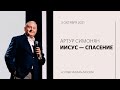 Как спасти этот мир? | Артур Симонян | 03.10.21