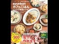 【紹介】syunkonカフェごはん レンジで絶品レシピ e MOOK （山本 ゆり）