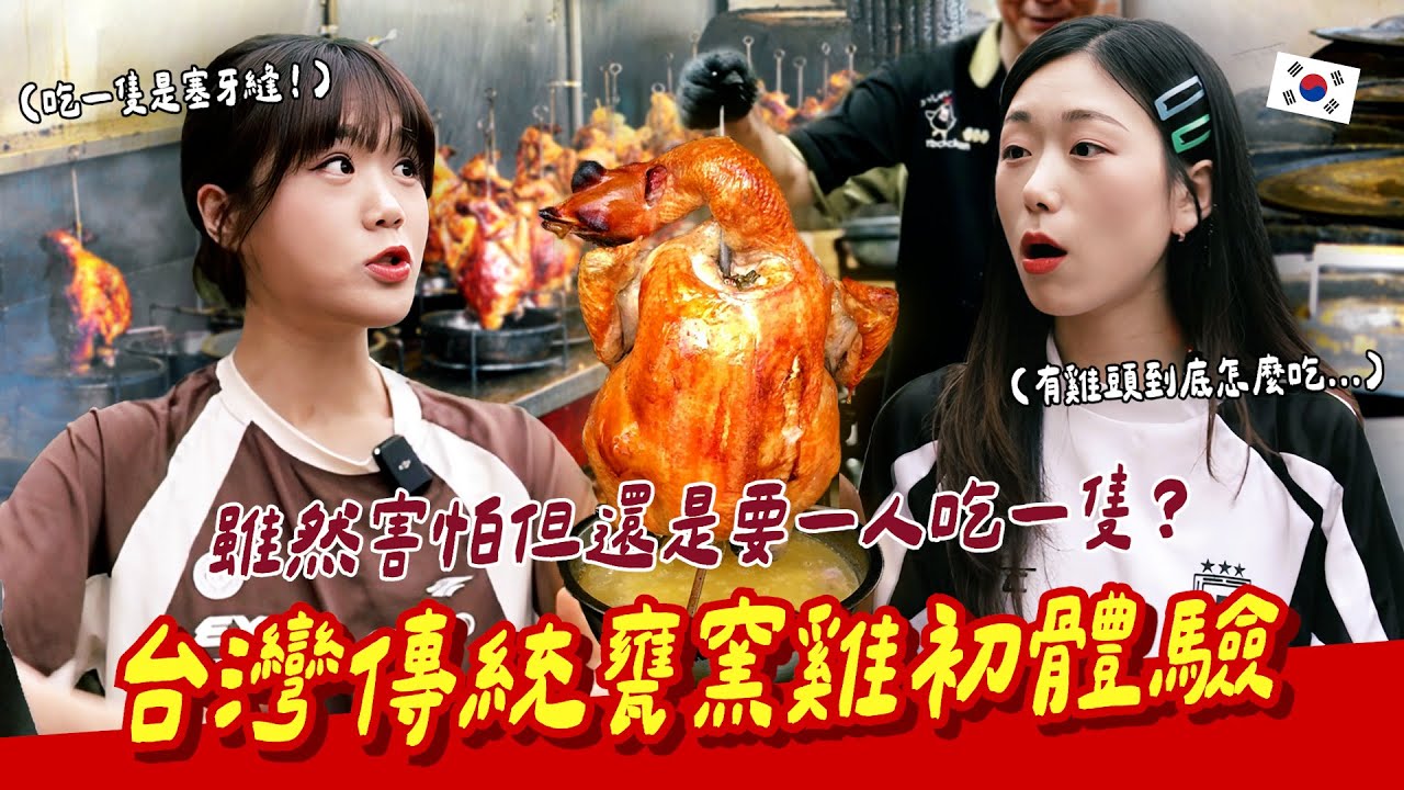 見到雞頭嚇壞的🇰🇷大胃王們🔥本來不敢吃到後來各自都一人一隻的驚訝轉變🤯【咪蕾帶你去台灣－韓國大胃王曼莉＆阿米Ep.３】@만리manli @AmiAmi-uo5do