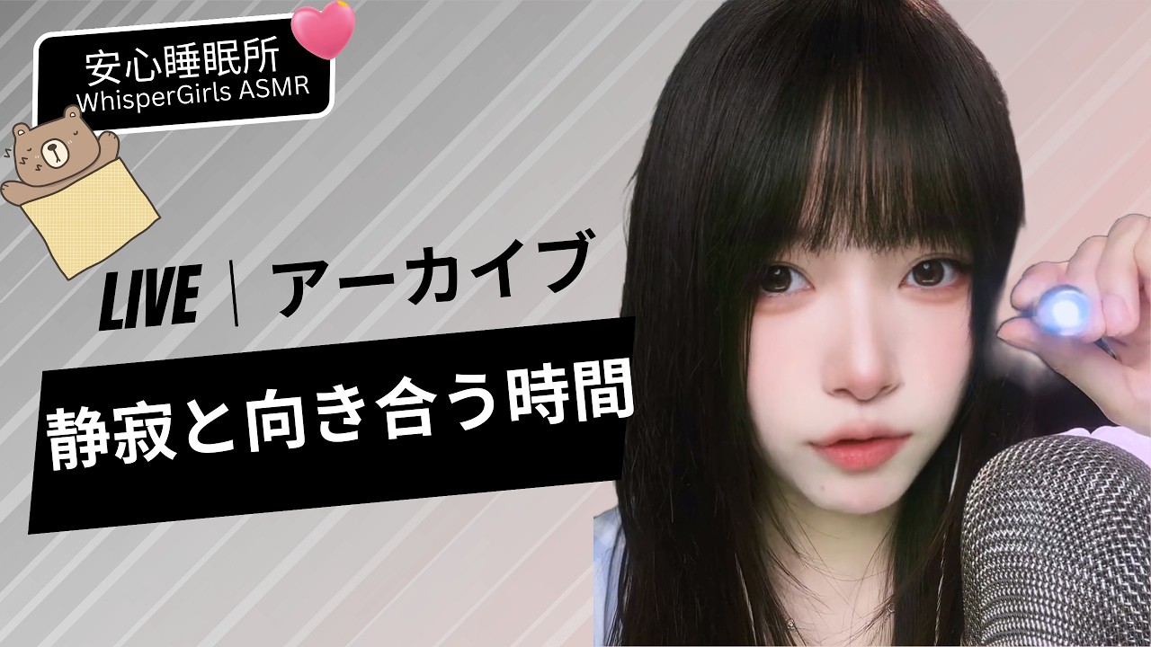 🛑【LIVE NOW】💤 部屋の明かりを消して。静寂と向き合う時間。 🌙 불을 끄고, 조용히 소리에 집중하는 시간🤫 Pure Night Sounds #asmr  #fpy