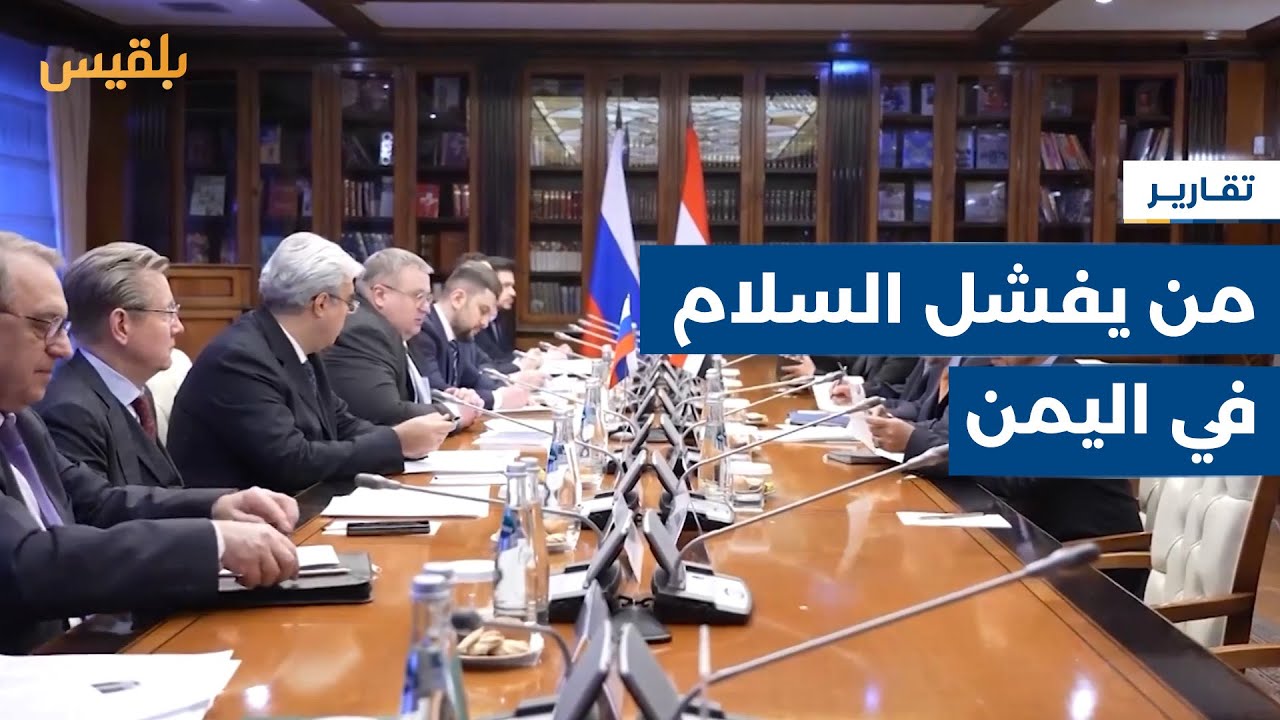 روسيا تحمل واشنطن ولندن مسؤولية فشل جهود السلام في اليمن | تقرير: ماهر أبو المجد