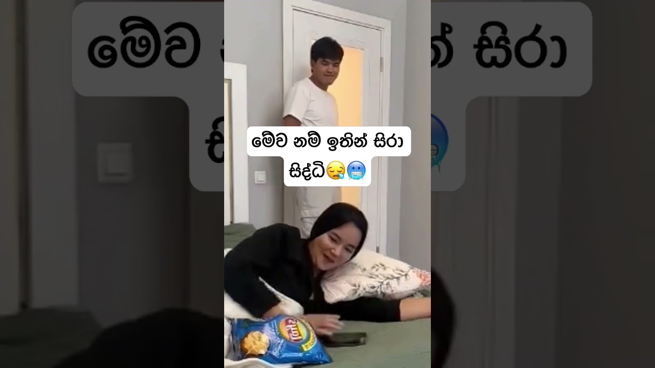 මේව නම් ඉතින් සිරා සිද්ධි😪🥶