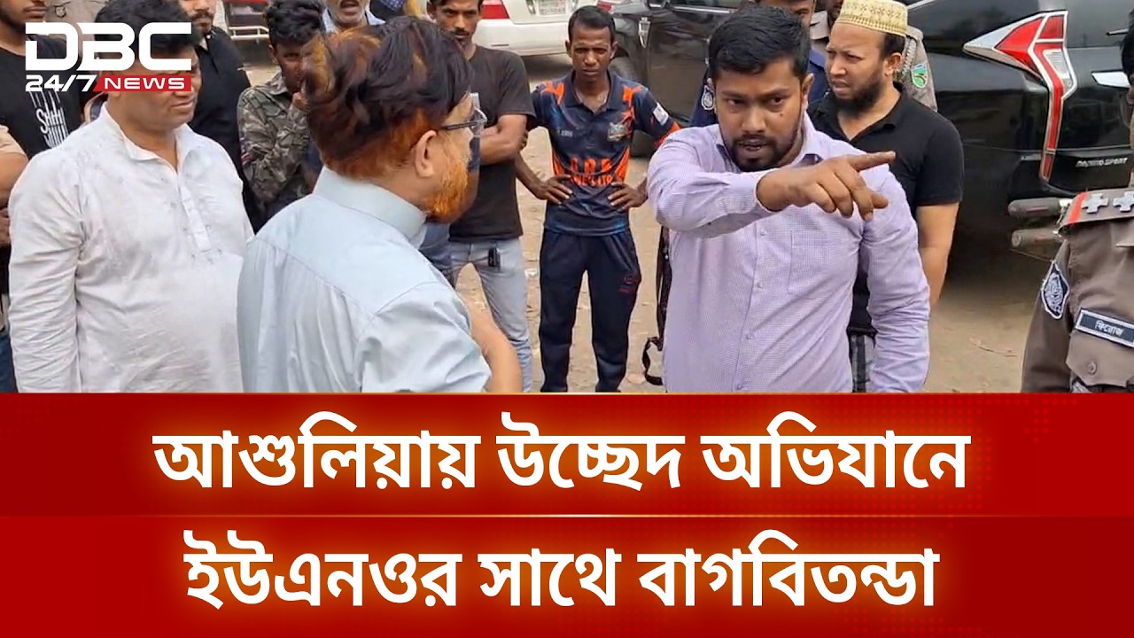 আশুলিয়ায় উচ্ছেদ অভিযানে ইউএনওর সাথে বাগবিতন্ডা | DBC NEWS