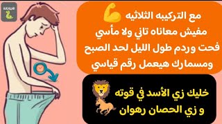 علاج ضعف الإنتصاب وتأخير القذف مع التركيبه الثلاثيه قوه صلابه زيادة حجم تاخير