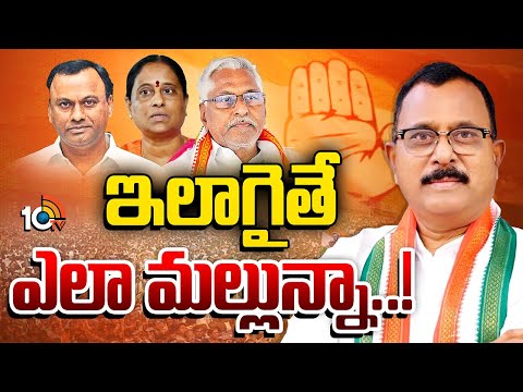 హస్తం పార్టీలో క్రమశిక్షణను గాలికి వదిలేశారా..? | TG Congress | Mallu Ravi | 10TV News