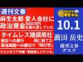 週刊文春・薦田岳史(週刊文春デスク) 【公式】おはよう寺ちゃん 10月1日(木)