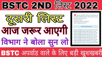 Bstc 2nd List 2021 ||Bstc 2nd list Cut Off 2021 | Bstc upward movement result 2021 kab aayega