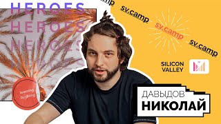 Николай Давыдов о принципах предпринимательства и своем детстве // Менторы Silicon Valley Camp