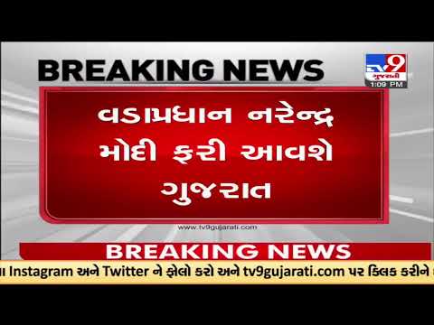 PM Narendra Modi to visit Gujarat on 28 & 29 July |TV9GujaratiNews