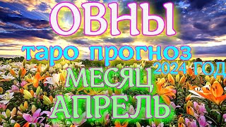 ГОРОСКОП ОВНЫ АПРЕЛЬ МЕСЯЦ ПРОГНОЗ. 2024 ГОД