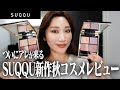 SUQQU全種新作秋コスメを先行レビュー!待望の〇〇が再登場!