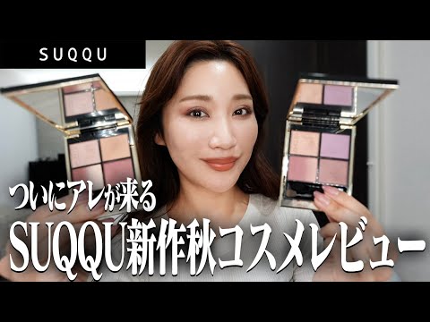 ♥ほぼ未使用！美品　スック　コスメ　10点　おまとめ SUQQU(スック) / ブラーリング カラー ブラッシュ 107 夢忘