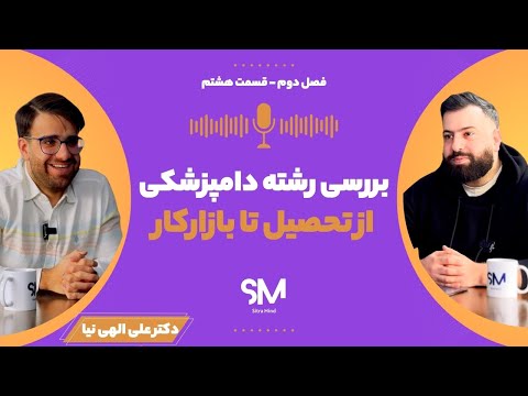 تجربه یک دامپزشک از انتخاب رشته تا راه اندازی کلینیک 