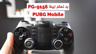 ببجي موبايل يد تحكم ايبغا يد تحكم ايفون اندرويد iPEGA PG-9156