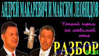 Андрей Макаревич и Максим Леонидов Тонкий шрам на любимой попе разбор боя