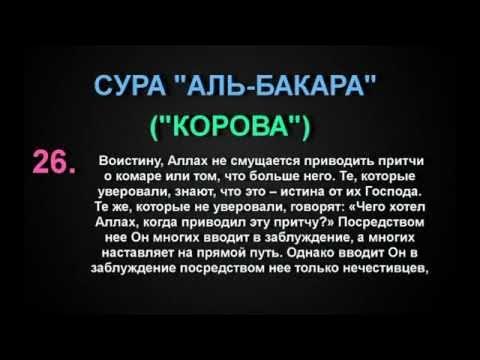 2 сура корана. коран сура аль имран. аль бакара 2 сура корова. последние 2 аята суры аль бакара на арабском. 26 аят суры бакара.