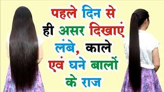 बालों को दोगुनी तेजी से बढ़ाने के अद्भुत तरीके । Baal Lambe Karne Ka Tarika बालों को दोगुनी तेजी से बढ़ाने के अद्भुत तरीके । Baal Lambe Karne Ka Tarika