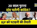 Sonia Gandhi से सीख लेकर 20 साल पुराना दांव चलेंगे Kharge? 2024 में BJP को पटखनी देने की तैयारी