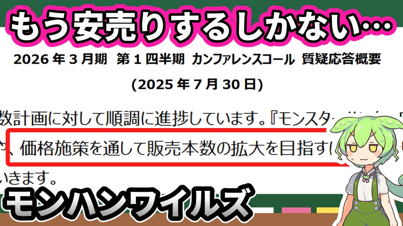 【ずんだもん解説】経営層の質疑応答を見たけど、もう安売りしか打つ手がなさそうだった／カプコン第１四半期決算概要（モンハンワイルズ） 【Monster Hunter Wilds】