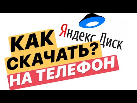 Video: Jinsi Yandex.Disk Inavyofanya Kazi