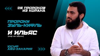 Малоизвестные Пророки Зуль-Кифль И Ильяс | «25 Пророков Из Корана» | Юсуф Абу-Закария