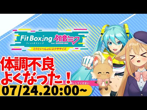 【FitBoxing初音ミク】ミクササイズ３１９日目　調子崩した原因分かったので今後はなんとかしたい