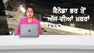 ਵੱਡੀਆਂ ਖ਼ਬਰਾਂ ਸੁਣੋ | #CanadaPunjabiNews || What's Up Canada? || May 02 2024 || #PurneetKaur | #PNCN