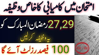 27 Ramzan ka Khas Wazifa For Success in Exams|Wazifa For First Position in Exams | JM Islamic Voice