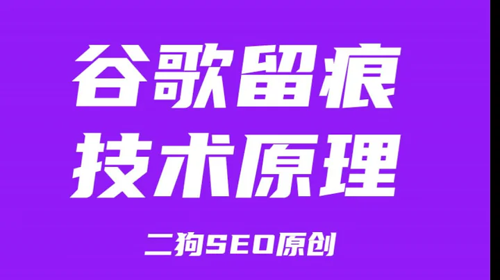 谷歌留痕,谷歌留痕教程,谷歌留痕代發原理,谷歌留痕技術,谷歌外推留痕 - 天天要聞