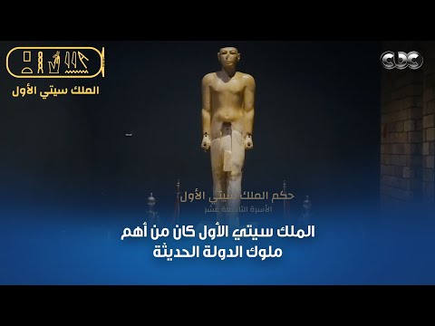الملك سيتي الأول كان من أهم ملوك الدولة الحديثة الفرعونية وهنعرف ليه من سوسن بدر