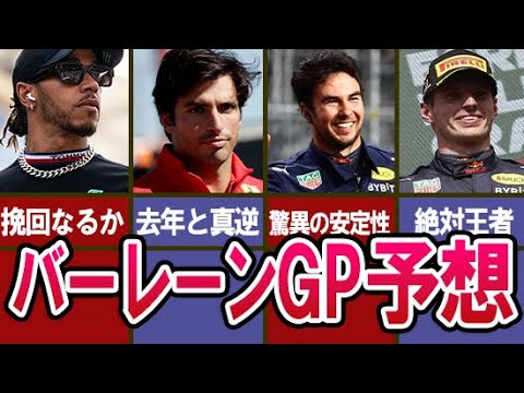 【F1】2023シーズン初戦・バーレーンGPTOP4予想！マックス・フェルスタッペンやカルロス・サインツJrにルイス・ハミルトンとセルジオ・ペレスらが激突
