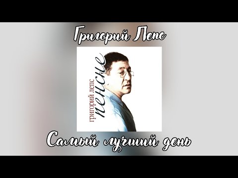 Григорий Лепс - Самый лучший день | Альбом "Пенсне" 2011 года