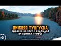 Русская Рыбалка 4 — Рыбалка на реке Нижняя Тунгуска