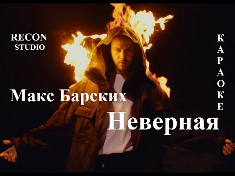 Макс Барских - Неверная  КАРАОКЕ