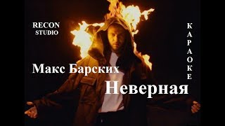 Макс Барских - Неверная  КАРАОКЕ