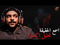 SALH REACTION اسمع الحقيقة تحليل اكسترا من جذور الراب 