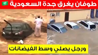 طوفان يغرق مكة المكرمة وجدة السعودية  🇸🇦 وشاب يصلي وسط الفيضانات jeddah flood today