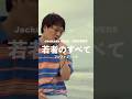 【本気カバー】フジファブリック - 若者のすべて #歌ってみた #mv #若者のすべて #フジファブリック #ヨルシカ #suis
