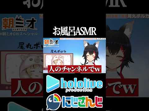 【にじホロ比較シリーズ】お風呂ASMR【尾丸ポルカ／樋口楓／ホロライブ／にじさんじ／Vtuber／切り抜き】