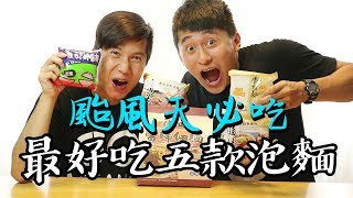 颱風天必吃 五款最好吃素食泡麵，驚！超市也買的到？