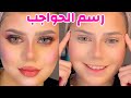 اسهل طريقه لرسم الحواجب بالشرح.. والادوات المستخدمه