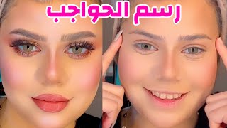 اسهل طريقه لرسم الحواجب بالشرح.. والادوات المستخدمه